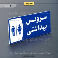 پلاک مولتی سرویس بهداشتی - تصویر 3